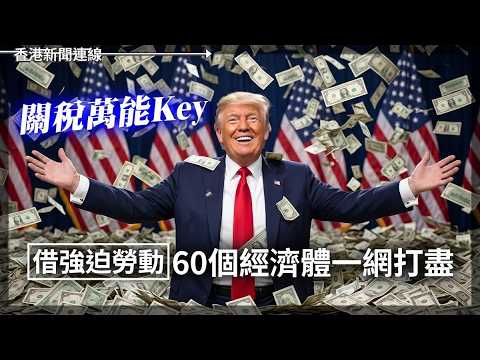 關稅萬能Key 借強迫勞動 60個經濟體一網打盡｜皮褸黃大力谷電網 Nvida 年花千五億入台 2026-06-04《香港新聞連線》 thumbnail