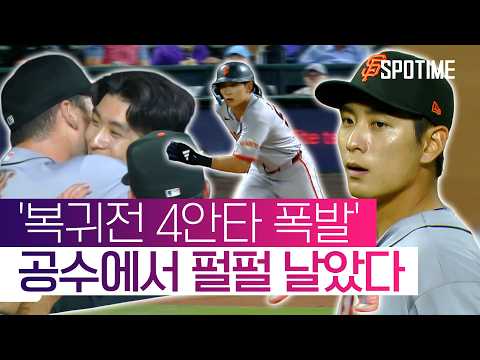 이정후, 복귀전 미쳤다… 4안타+슈퍼 캐치까지 공수에서 '펄펄' #SPOTIME #MLB thumbnail