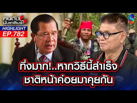เดือด! เขมรเปิดฉากยั่วยุ รบอีกครั้งชาติหน้าค่อยมาคุยกันนะ "เขมร" | คนดังนั่งเคลียร์ | 25 พ.ค. 69 thumbnail