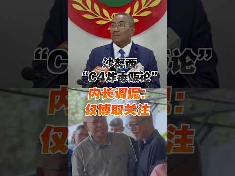 沙努西“C4炸毒贩论” 内长调侃：仅博取关注 thumbnail
