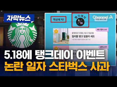5.18에 '탱크데이', '책상에 탁!' 이벤트…스타벅스 사과 [자막뉴스] / 채널A thumbnail