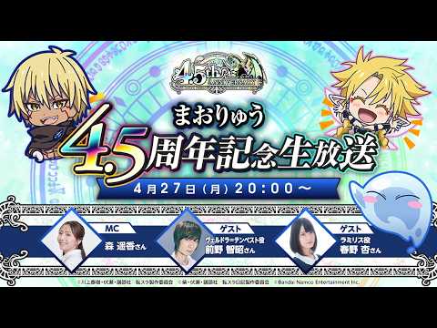 転生したらスライムだった件 魔王と竜の建国譚 まおりゅう4.5周年記念生放送 thumbnail