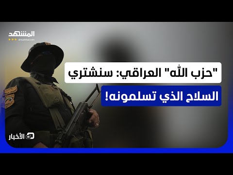 قالوا: "هاتوا مسيراتكم وصواريخكم سنشتريها!".. إلى من وجهت ميليشيا "حزب الله" نداءها؟ - نشرة اليوم thumbnail
