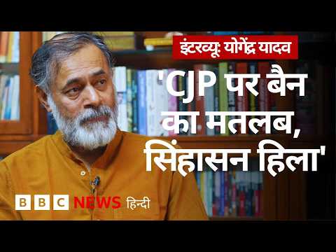 Cockroach Janata Party: बैन लगने पर Yogendra Yadav बोले, 'ये गंभीर बदलाव की शुरुआत हो सकता है' | BBC thumbnail