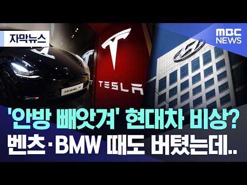 [자막뉴스] '안방 빼앗겨' 현대차 비상? 벤츠·BMW 때도 버텼는데.. (2026.06.05/MBC뉴스) thumbnail