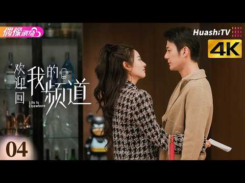 [4K Multi-sub]《欢迎回我的频道》第4集丨万茜 李纯 唐晓天 周彦辰 Life Is Elsewhere EP4【捷成华视偶像剧场】 thumbnail