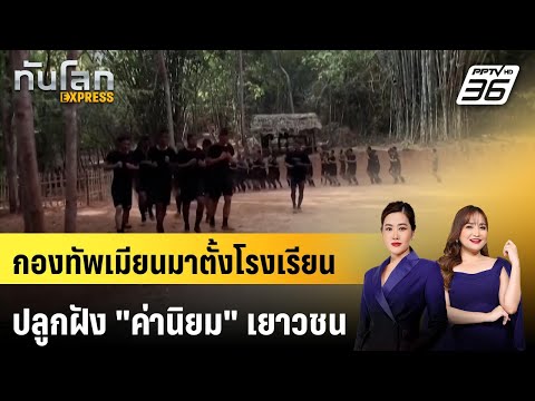 กองทัพเมียนมาตั้งโรงเรียนปลูกฝัง "ค่านิยม" เยาวชน | ทันโลก EXPRESS | 17 พ.ค. 69 thumbnail