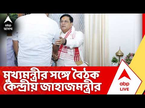 Suvendu Adhikari News: মুখ্যমন্ত্রী শুভেন্দুর সঙ্গে বৈঠক কেন্দ্রীয় জাহাজমন্ত্রী সর্বানন্দ সোনোওয়ালের thumbnail