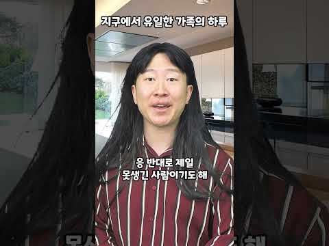 지구에서 유일한 가족의 하루 thumbnail