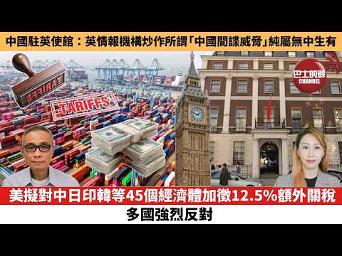 【每日焦點新聞 】美擬對中日印韓等45個經濟體加徵12.5%額外關稅，多國強烈反對。中國駐英使館：英情報機構炒作所謂「中國間諜威脅」純屬無中生有。26年06月04日 thumbnail