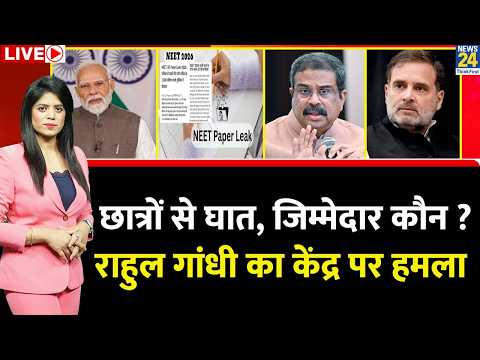 Berok-Tok: NEET पेपर लीक पर सियासी उबाल, Rahul Gandhi ने उठाए सवाल…छात्रों से घात, जिम्मेदार कौन ? thumbnail
