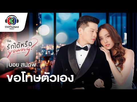 ขอโทษตัวเอง Ost.รักได้หรือYoung | บอย สมภพ | Official MV thumbnail