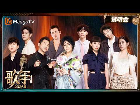 全球试听会《歌手2026》九位首发歌手首次集结 视听盛宴抢先开启｜Singer2026｜MangoTV thumbnail