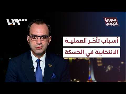 ما أسباب تأخر عملية انتخابات مجلس الشعب في الحسكة؟ thumbnail