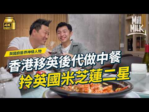 #MM｜移英港人後代奪米芝蓮二星 回港體驗最地道中廚鑊氣食本灣海鮮 尋訪老字號八珍甜醋 初嚐潮州打冷反沙芋 上Gordon Ramsay節目做評判 「我仔女唔鍾意食我煮嘅嘢」｜#初級大人遊 #4K thumbnail