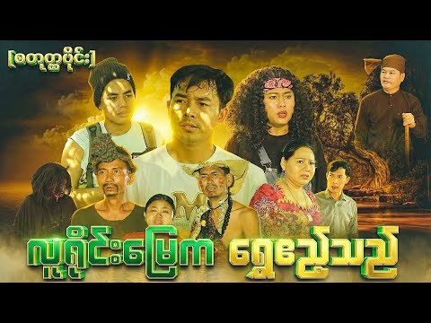 လူရိုင်းမြေက ရွှေဧည့်သည် ( စတုတ္ထပိုင်း ) thumbnail