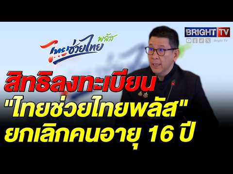 วันเปิดลงทะเบียน "ไทยช่วยไทยพลัส" 25 - 29 พ.ค. 69(เวลา 06.00 น. - 22.00 น.) ให้สิทธิคนอายุ18ปีขึ้นไป thumbnail