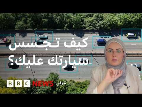 اتهامات لسيارات بالتجسس على سائقيها، ما الذي يحدث؟ thumbnail