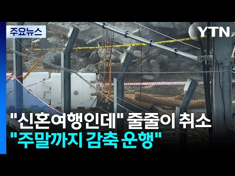 "신혼여행인데" 줄줄이 취소..."주말까지 감축 운행" / YTN thumbnail