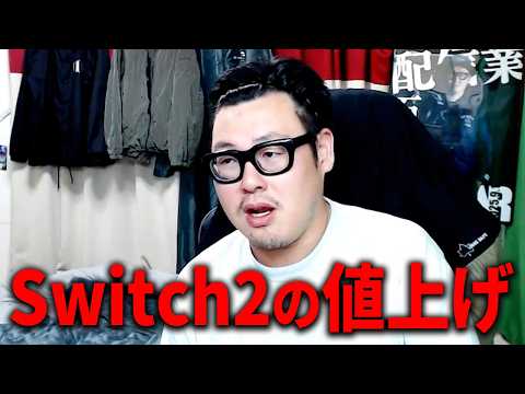 任天堂が『スイッチ2』の一万円値上げを発表した件について thumbnail