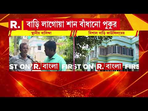 দুর্নীতির টাকায় প্রাসাদ কাউন্সিলরের! কাঠগড়ায় বাদুড়িয়ার তৃণমূল কাউন্সিলর সুধাংশু মণ্ডল। thumbnail