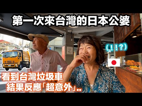 日本公婆第一次看到台灣垃圾車！台灣的午餐文化？他們的反應超意外!! 😳 迪化街Vlog 【日本公婆來台灣 ep.4】 thumbnail