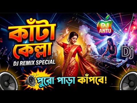 Kata kella kata kella dj Song | dj gan | কাঁটা কেল্লা কাঁটা কেল্লা ডিজে গান | Dj Antu thumbnail