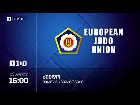 #ძიუდო ? ევროპის ჩემპიონატი #თბილისი2026 კაცები – 73 კგ. ქალები – 57-63 კგ. #LIVE thumbnail