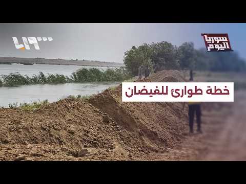 إجراءات وزارة الطوارئ الإسعافية لمواجهة فيضانات نهر الفرات thumbnail