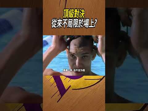 頂級對決，從來不局限於場上?#籃球#NBA thumbnail