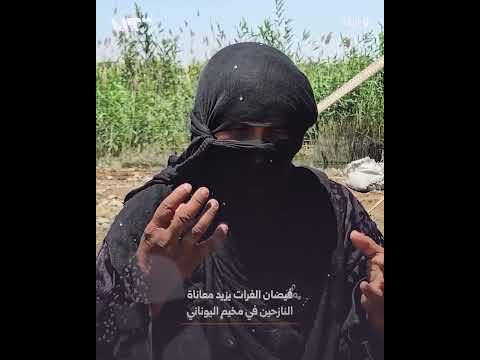 فيضان الفرات يغرق مخيم اليوناني جنوبي الرقة ويزيد معاناة 300 عائلة نازحة thumbnail