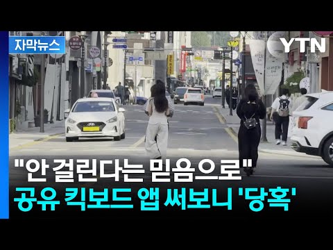 [자막뉴스] 3명이 뒤엉켜서 '질주'...뒷목 잡는 킥라니들 실태 / YTN thumbnail