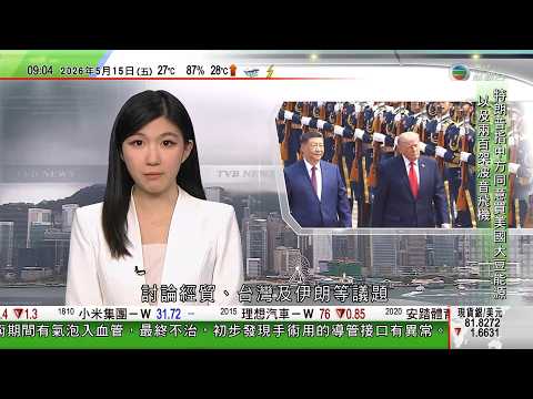 0900 無綫早晨新聞｜特朗普訪華｜美國官員稱對台政策沒改變　特朗普或短期內再就台灣問題表態｜馬斯克兒子著中式上衣現身　庫克入場不斷擺V字手勢｜美軍將改用成本較低的彈藥去對付伊朗廉價無人機｜TVB thumbnail