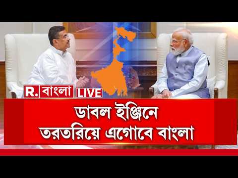 BJP Govt in West Bengal | ডাবল ইঞ্জিন সরকারে এবার তরতরিয়ে এগোবে বাংলা | #live | Republic Bangla thumbnail