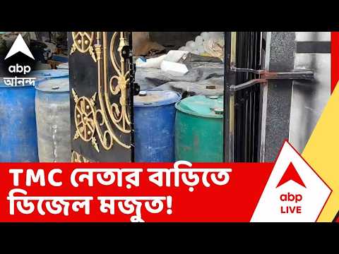 TMC News : তৃণমূল নেতার বাড়িতে বেআইনিভাবে ডিজেল মজুত! | ABP Ananda LIVE thumbnail