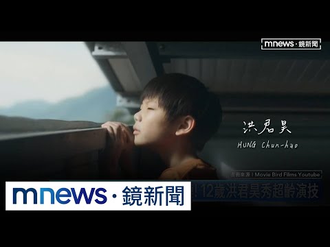「出口成髒」成新片黑馬！　12歲洪君昊「失樂園」狂秀演技｜#鏡新聞 thumbnail
