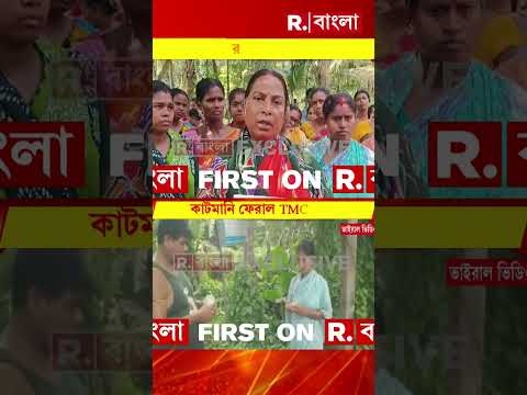 গোপনে কাটমানি ফেরাল তৃণমূল নেতা। কাটমানি ফেরাল ১ নং পঞ্চায়েতের উপপ্রধানের স্বামী thumbnail