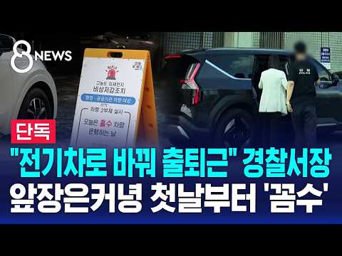 [단독] 지휘관 차량 대신..'차량 2부제' 첫날부터 꼼수? / SBS 8뉴스 thumbnail