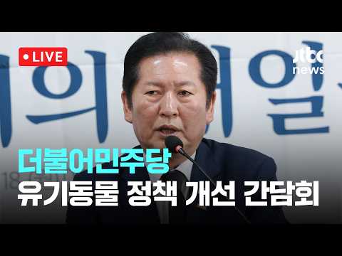 [LIVE] 더불어민주당 유기동물 정책 개선을 위한 현장 간담회 [이슈현장] / JTBC News thumbnail