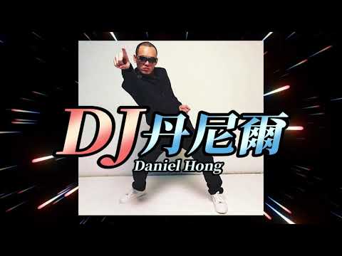 玖壹壹(Nine one one) - DJ 丹尼爾 - 健康平安萬事如意 #居家期間限定（玖粉專屬） DJ  Daniel Hong 官方MV首播 thumbnail