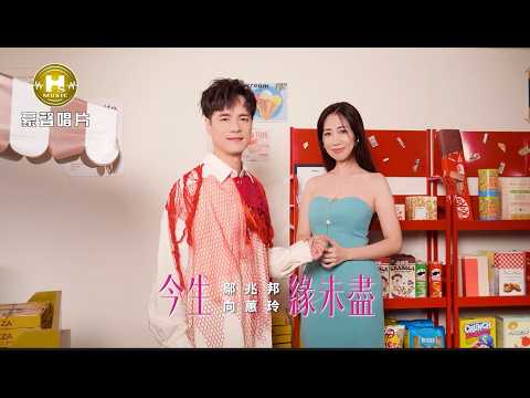 【MV首播】鄔兆邦 vs 向蕙玲 - 今生緣未盡 (官方完整版MV) HD thumbnail