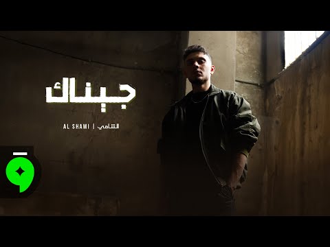 Al Shami - Jinak [Offical Music Video] (2025) / الشامي - جيناك thumbnail