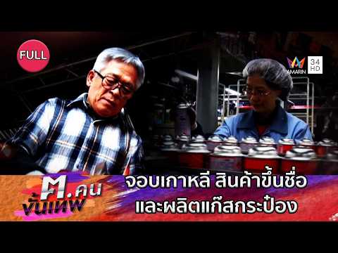 จอบเกาหลี สินค้าส่งออกขึ้นชื่อ ผลิตแก๊สกระป๋อง | ฅ.คนขั้นเทพ | EP.347 FULL thumbnail