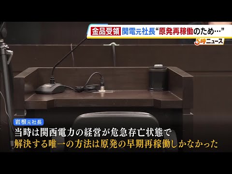 「解決する唯一の方法は原発の早期再稼働しか…」金品受領問題めぐり関電元社長が法廷で証言 問題発覚前に社内調査行うも取締役会に結果報告せず（2026年5月14日） thumbnail