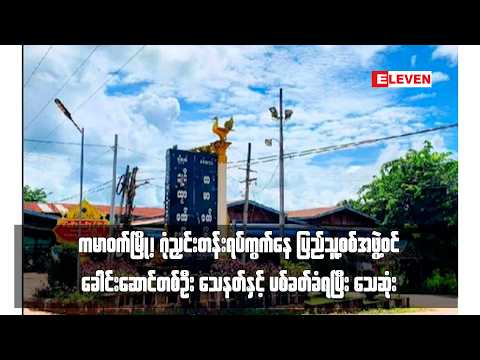 ကမာဝက်မြို့၊ ဂုံညှင်းတန်းရပ်ကွက်နေ ပြည်သူ့စစ်အဖွဲ့ဝင်ခေါင်းဆောင်တစ်ဦးသေနတ်နှင့် ပစ်ခတ်ခံရပြီး သေဆုံး thumbnail