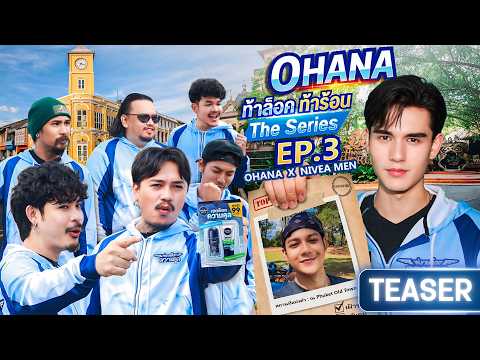OHANA ท้าล็อค ท้าร้อน The Series EP.3 : ตามล่าหาคนคูลภาคใต้ (Teaser) thumbnail