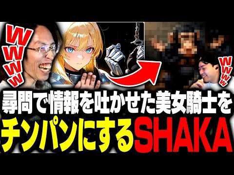 尋問で情報を吐かせた美女騎士をチンパンにするSHAKAとボドカ【キャラぷ】 thumbnail