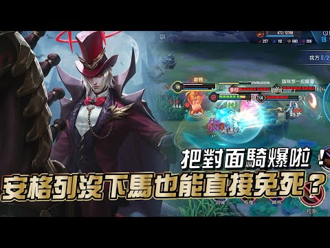 傳說對決 |這就是安格列嗎?開局不利後面一樣不講道理就是騎?| Sirenia 海牛 |安格列 thumbnail