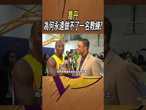 喬丹，為何永遠做不了一名教練?#籃球#NBA thumbnail