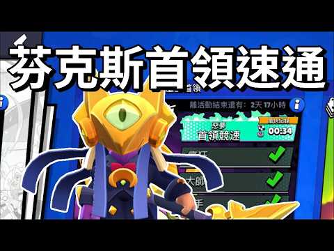 【荒野亂鬥】我嘗試挑戰芬克斯首領 惡夢難度速通 不用一分鐘就能夠打完？塔內除了回血還能增傷? thumbnail